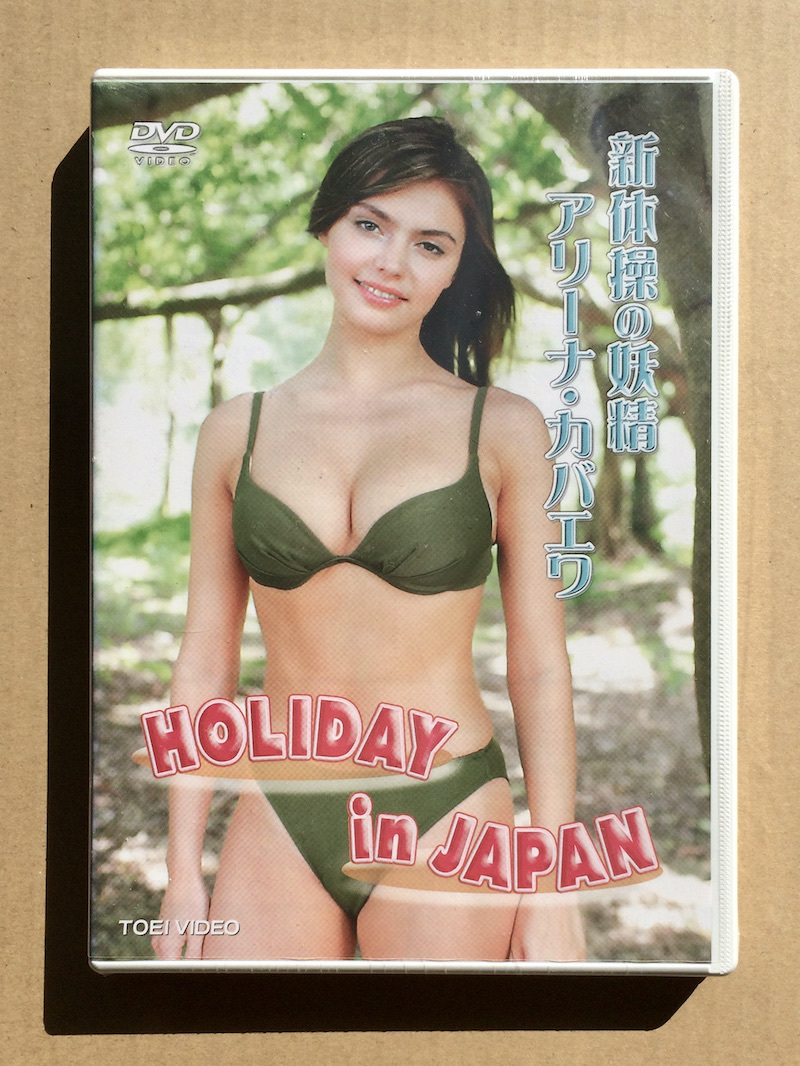 希少 廃盤未開封DVD 新体操の妖精 アリーナ・カバエワ HOLIDAY in