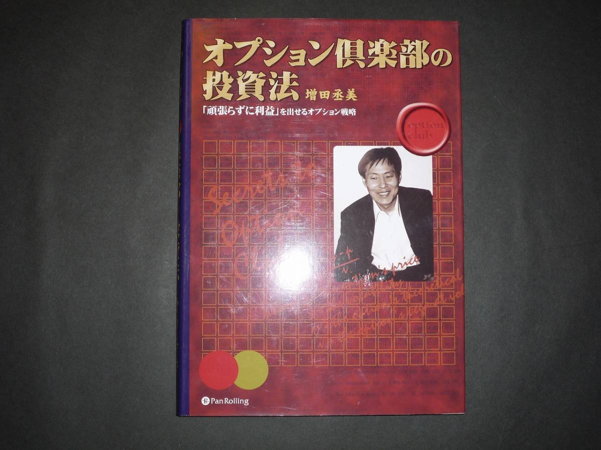 オプション倶楽部の投資法 【極美品】 | オプション倶楽部の投資法