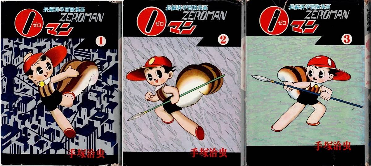 0マン 全7巻 手塚治虫 集英社 カバー付き(少年)｜売買された 