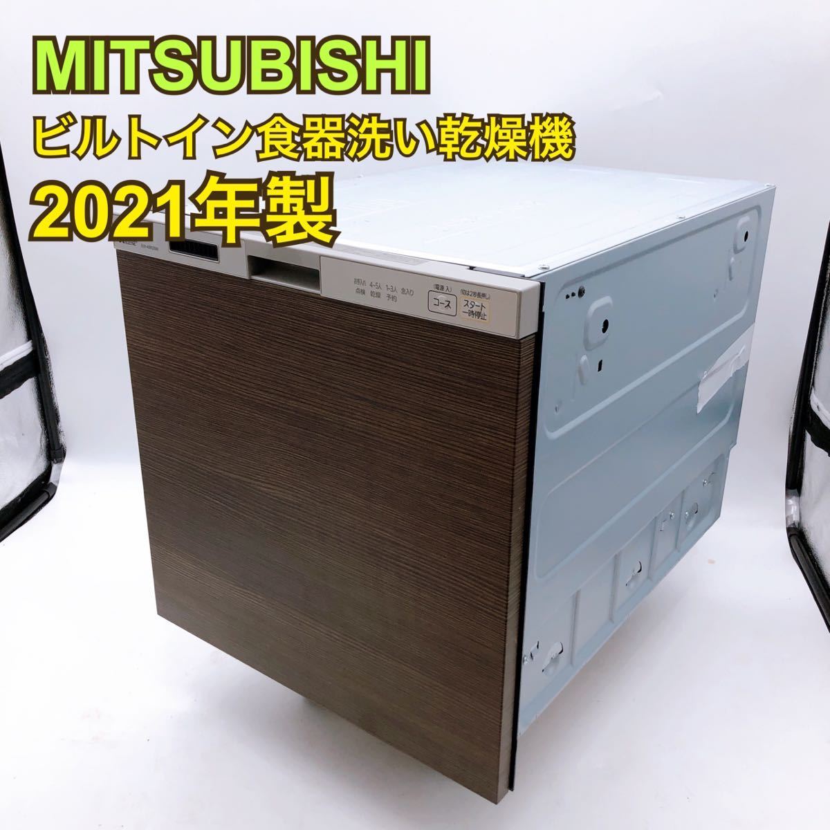 ②MITSUBISHI ビルトイン食器洗い乾燥機 送料無料☆ 《中古美品 