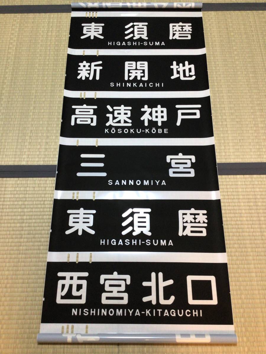 レア】阪急神戸線・宝塚線 行先方向幕 (震災対応/宝塚南口入り)(方向幕