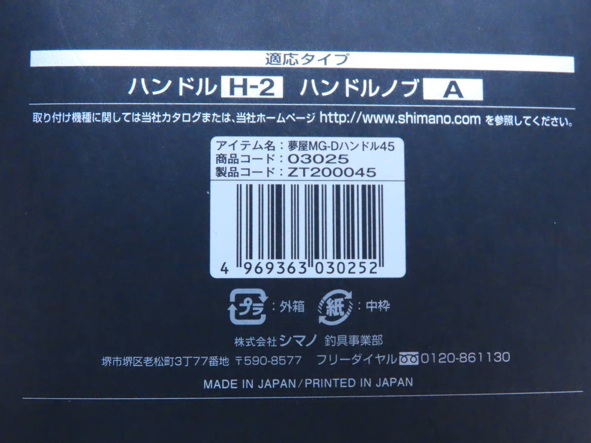 シマノ【極上美品】現行モデル◇夢屋 Mg ダブルハンドル 45mm/定価