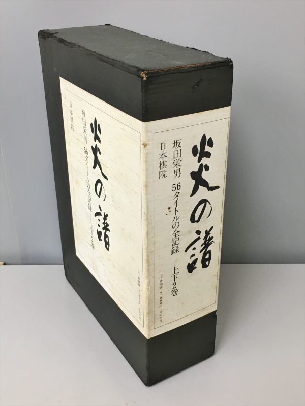 炎の譜 坂田栄男 56タイトルの全記録 上下2巻セット 2206BKR051 炎