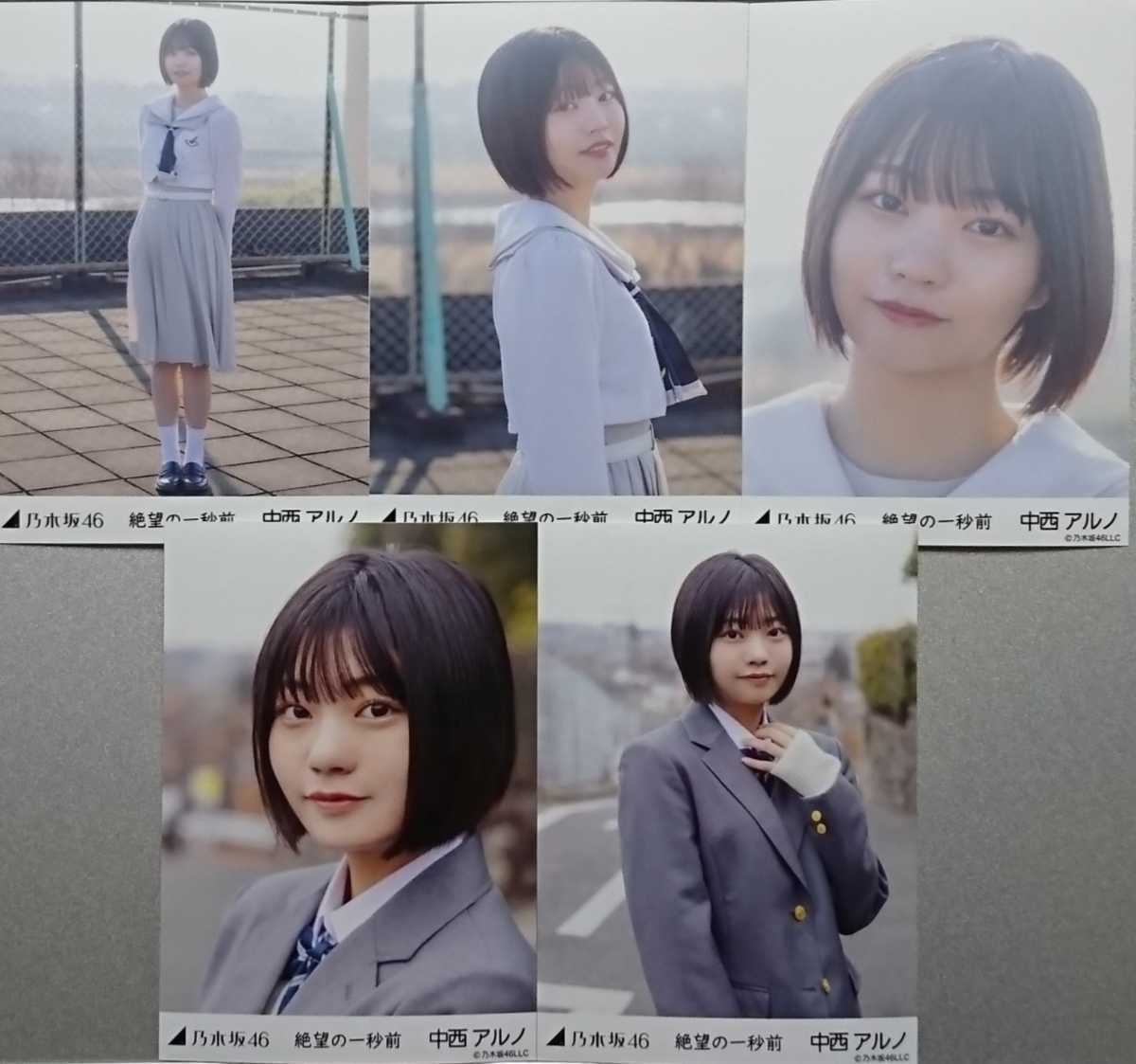 中西 アルノ『絶望の一秒前』乃木坂46 生写真5枚セット(乃木坂46