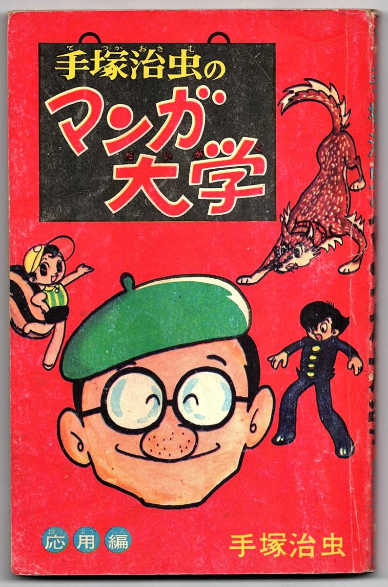 古本 少年ブック付録 手塚治虫のマンガ大学 絶版本 手塚治虫 少年 売買されたオークション情報 Yahooの商品情報をアーカイブ公開 オークファン Aucfan Com