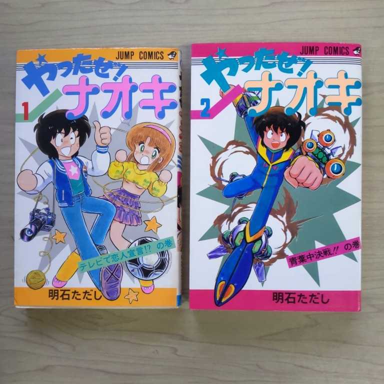 初版揃】やったぜ！ナオキ 全2巻 明石ただし ジャンプコミックス