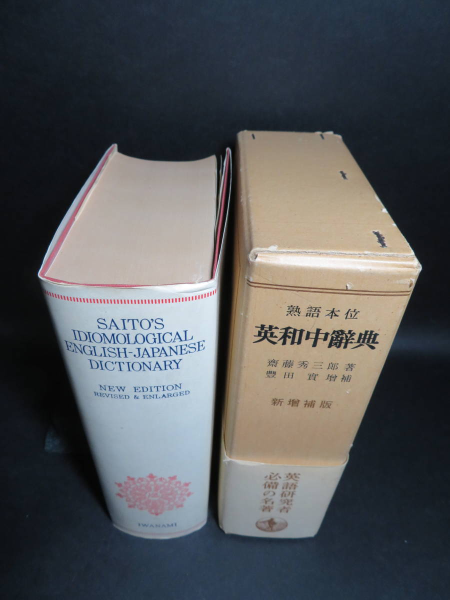熟語本位 英和中辞典 新増補版 熟語本位英和中辞典 秀三郎, |