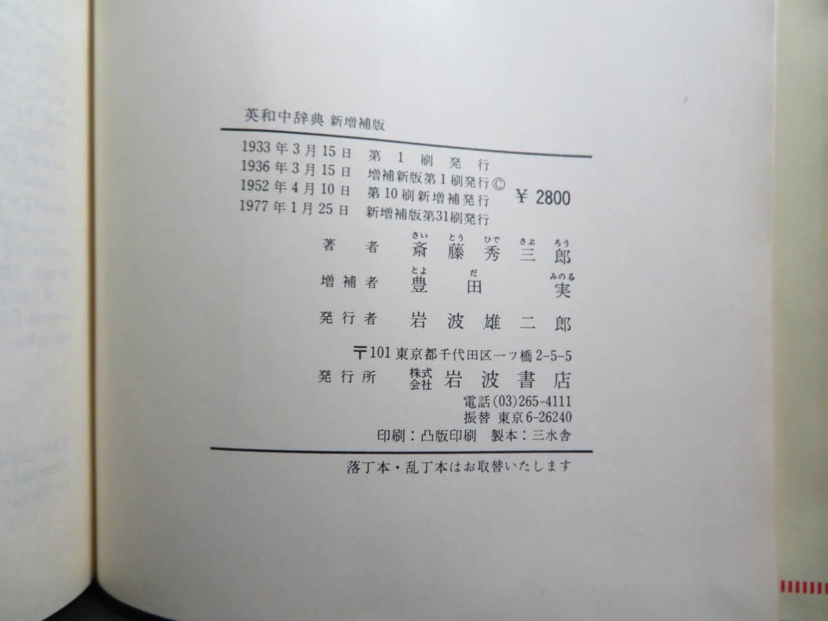熟語本位 英和中辞典 新増補版 熟語本位英和中辞典 秀三郎, |
