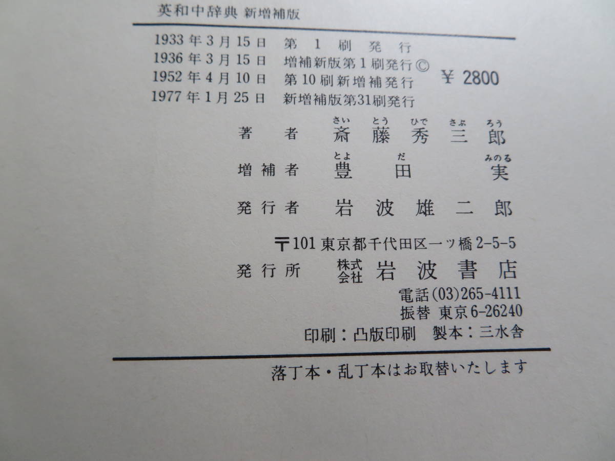 熟語本位 英和中辞典 新増補版 熟語本位英和中辞典 秀三郎, |