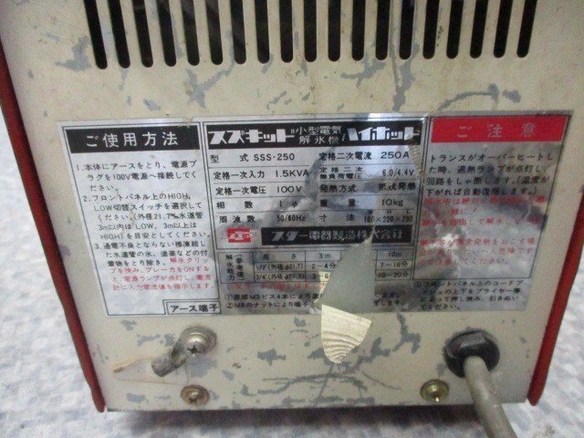 解氷機 SSS-250 ハイホット 小型電気解氷機 スター電器 SUZUKID スズキッド スズキット SSS-250Z □SUZUKID⁄スター電器 □ スター電気製造 公式通販 スズキッド（ＳＵＺＵＫＩＤ） (D4215myxY レッド