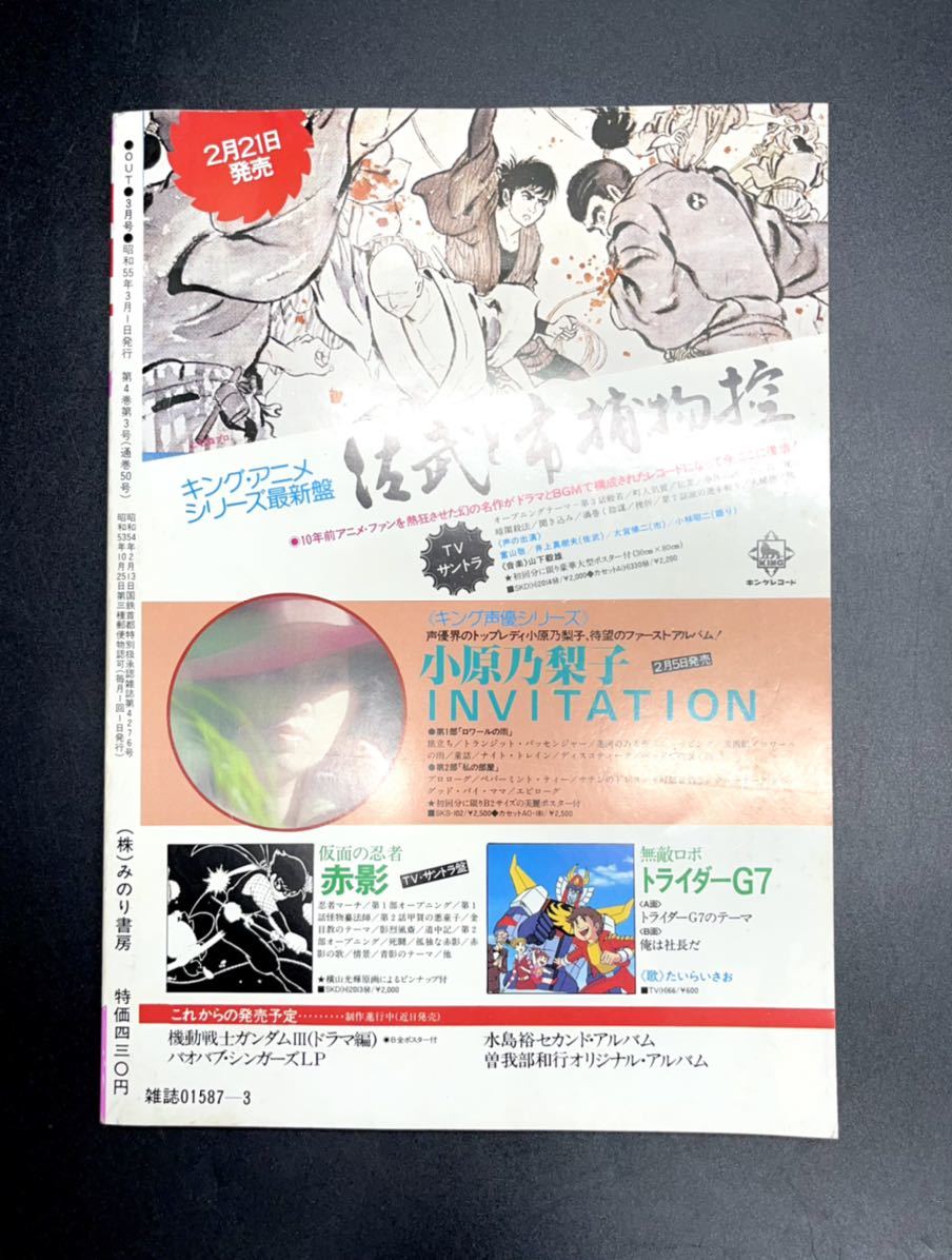 月刊OUT 3 昭和55年3月発行 機動戦士ガンダムのすべて 雑誌 本