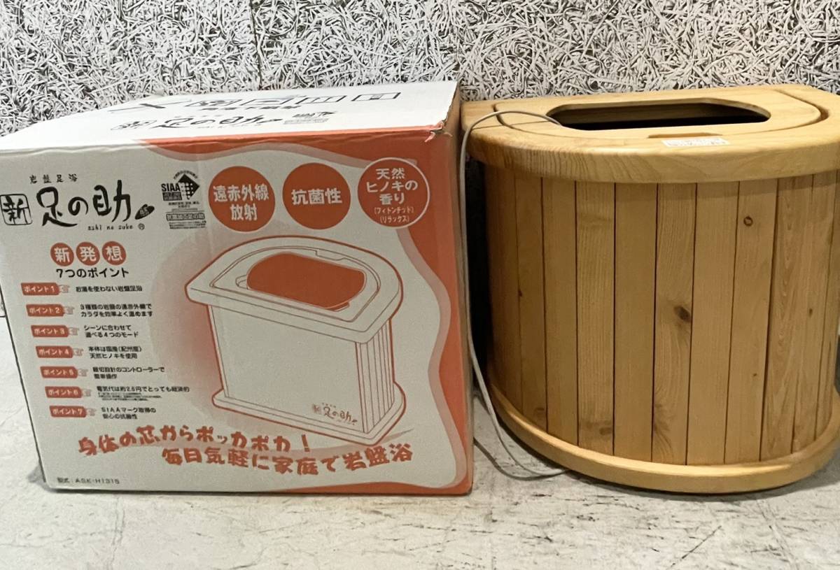 遠赤外線足湯(足の助)ヒノキ仕様 岩盤足浴 足湯⁄遠赤外線フットスパ 