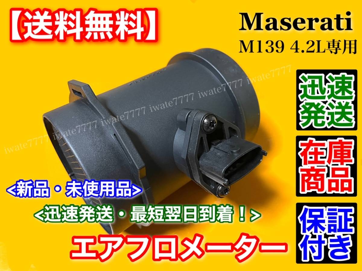 在庫 マセラティ エアフロメーター 1個 / クアトロポルテ グラントゥー 