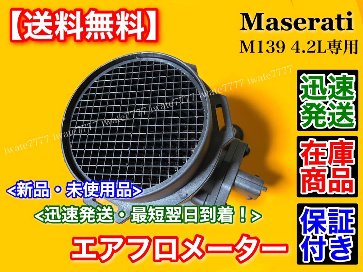 在庫 マセラティ エアフロメーター 1個 / クアトロポルテ グラントゥー 