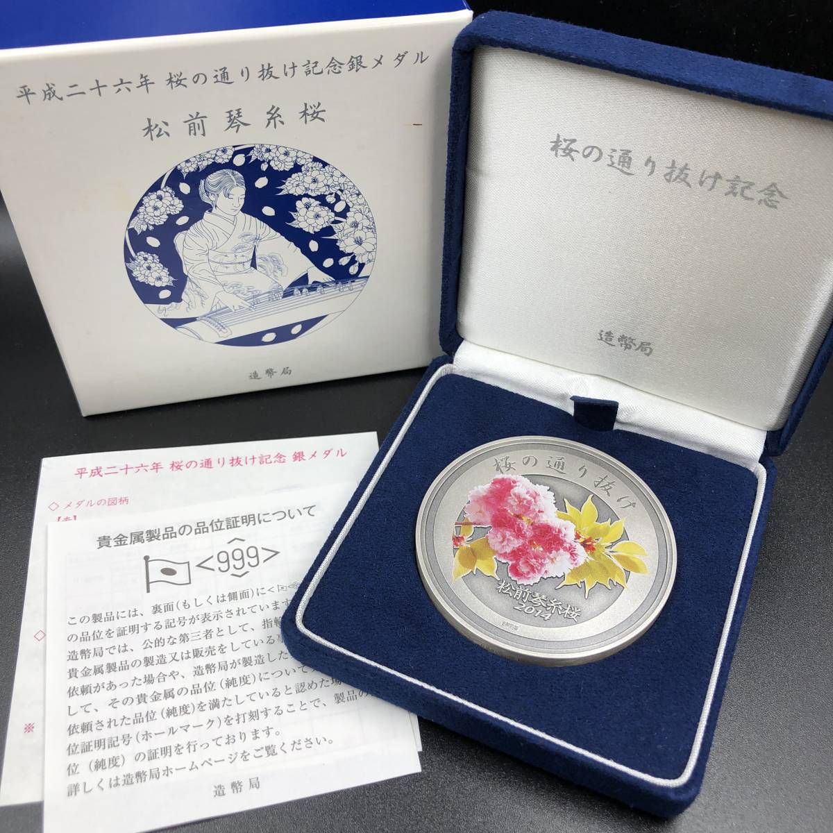 桜の通り抜け記念 銅メダル 平成26年 平成26 松前琴糸桜 造幣局 2014年 