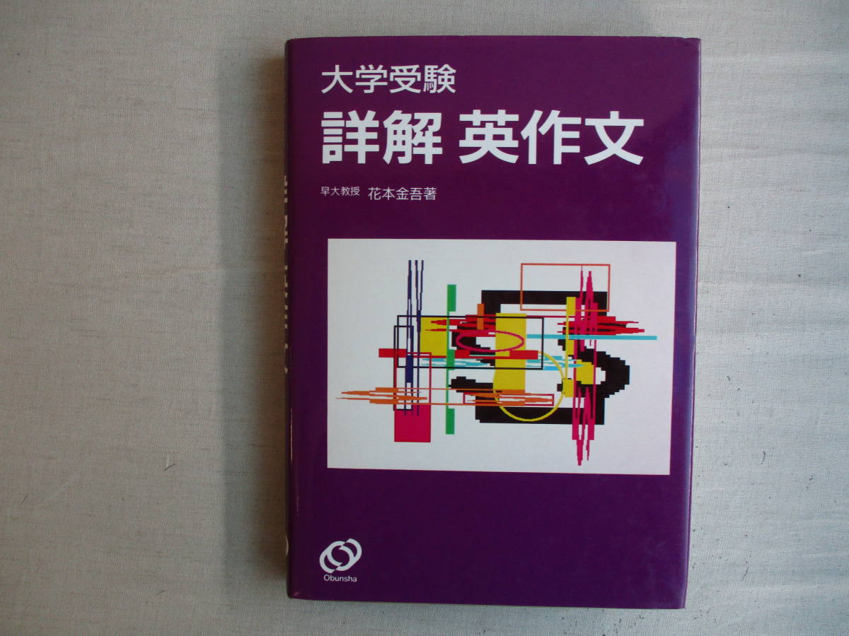 【高品質，新作】 Ａ５ 大学受験 詳解 英作文 花本金吾 旺文社 1992年 巻末解答付き 時制 自動詞 他動詞 節句 態 話法 仮定(英語)｜売買されたオークション情報、yahooの商品情報をアーカイブ公開 - オークファン 大学受験