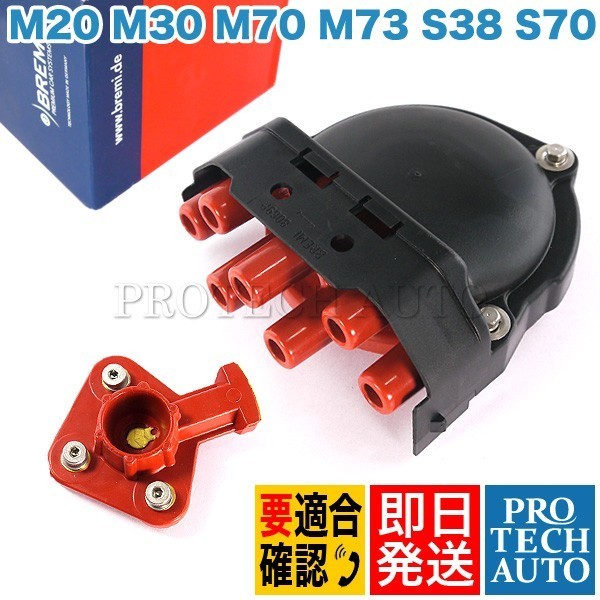BREMI BMW E28 E34 E31 デスビキャップ＆ローター 12111725070 1235522365 12111734110 12111284446 520i 525e 535i M5 M535i 850i 850CSi