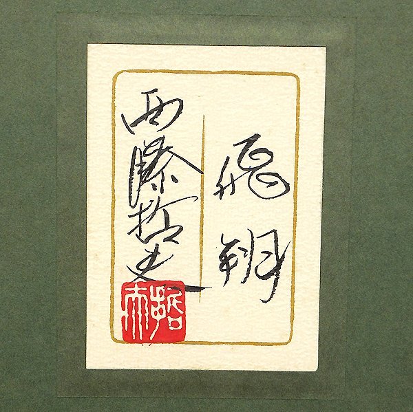 GLC】西藤哲夫 「飛翔」 日本画12号共シール 絹本 院展特待 師：今野