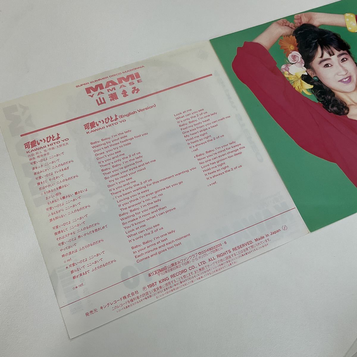 山瀬まみ / 可愛いゝひとよ / 日本語 / 英語 / 7inch レコード / 1987