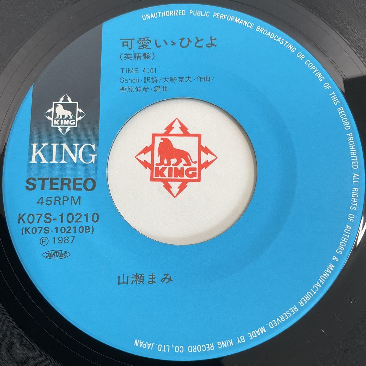 山瀬まみ / 可愛いゝひとよ / 日本語 / 英語 / 7inch レコード / 1987
