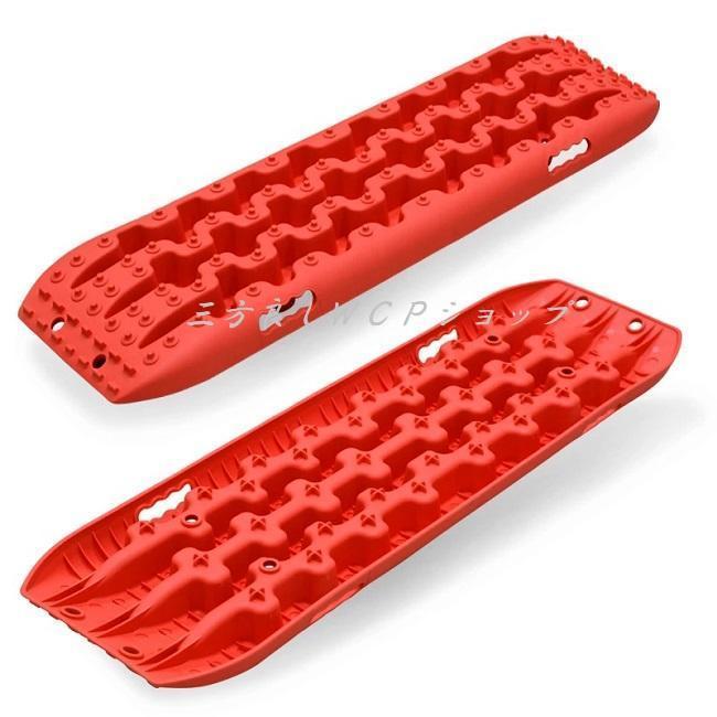 ショップオフ 赤　スタックリカバリーラダー（2枚セット）4WD緊急脱出 スタック脱出用 高耐衝撃 スノーヘルパー 砂/雪路の脱出に スタックステップタイヤ