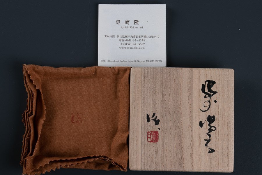 隠崎隆一 湯呑 備前 公式通販 共箱 緑和堂 酒器 ＜250415008＞ 隠崎