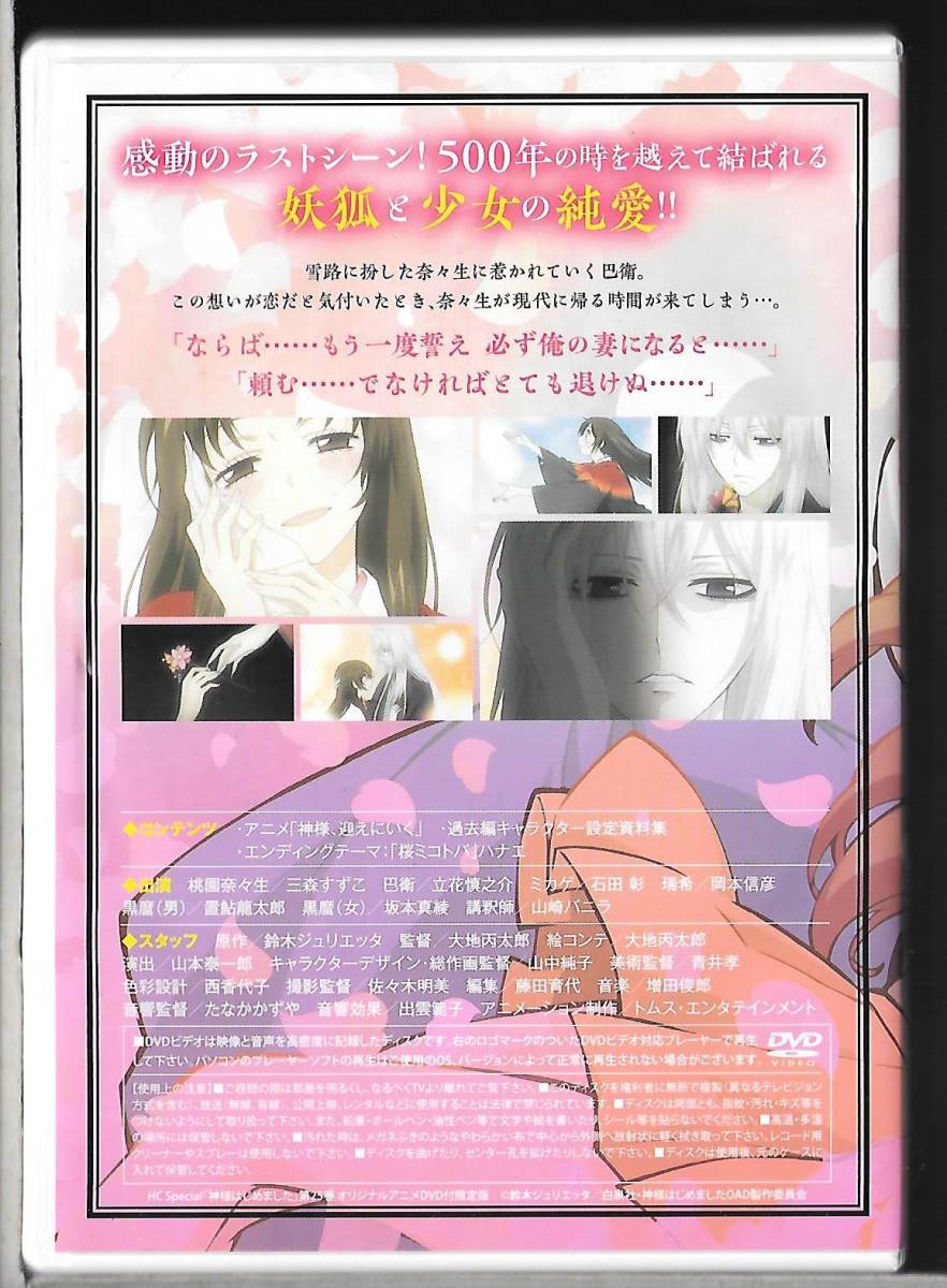 コミックス第25巻付属dvd Oad 神様はじめました 過去編 神様 迎えにいく 鈴木ジュリエッタ 三森すずこ ネコポス か行 売買されたオークション情報 Yahooの商品情報をアーカイブ公開 オークファン Aucfan Com