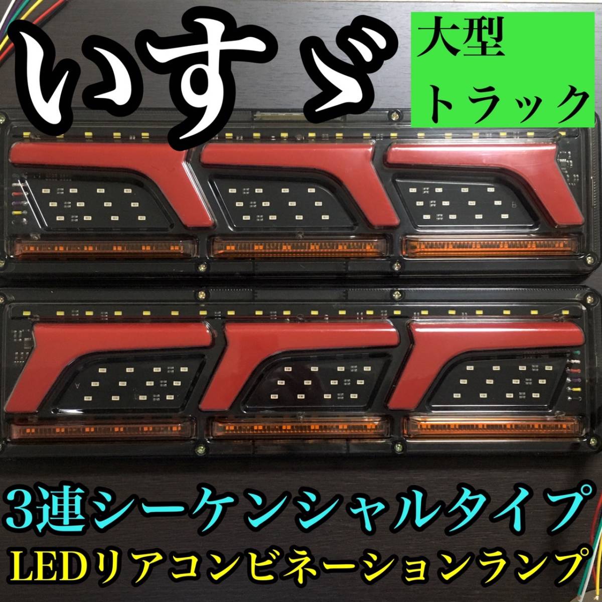車 ストップランプLED いすゞギガ車