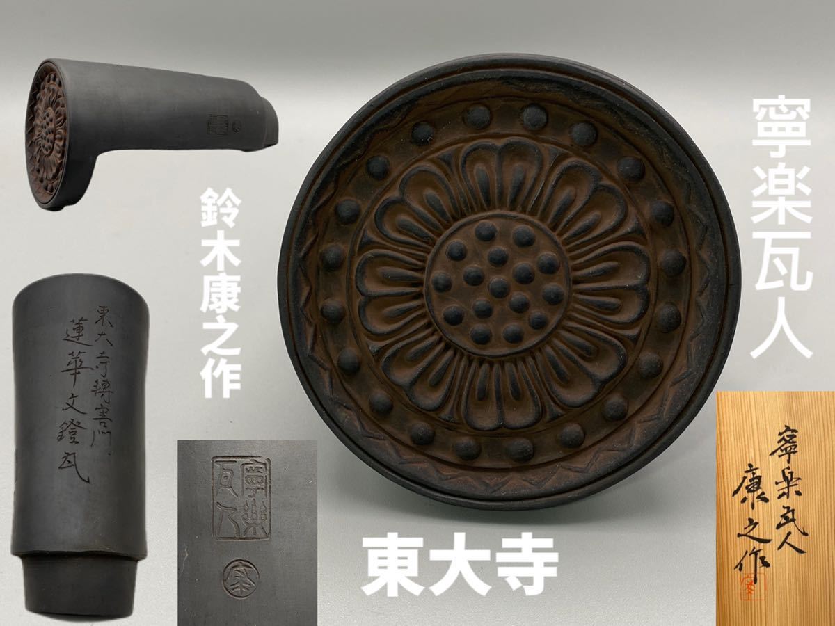 G0073z8東大寺 転害門 蓮華文鐙瓦 複弁八葉蓮華文軒丸瓦 寧楽瓦人 鈴木康之 作 共箱 高cm 丸底径9 5cm 仏教 売買されたオークション情報 Yahooの商品情報をアーカイブ公開 オークファン Aucfan Com