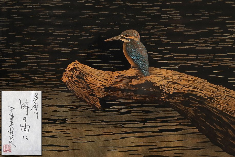 開 洋館より 漆芸 漆作家 並木恒延 多摩川 時の間に 水辺の翡翠