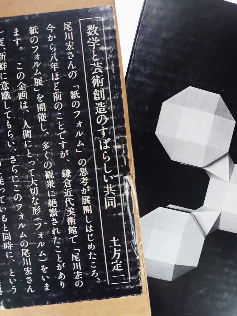 ☆紙のフォルム2 尾川宏 函入 1976年9月1日 初版 ☆紙のフォルム2 尾川宏 函入 1976年9月1日 初版