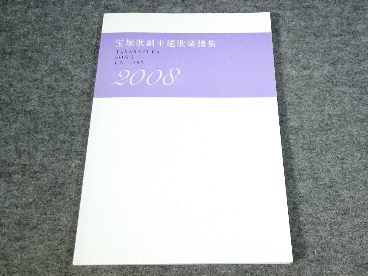 宝塚歌劇主題歌楽譜集 2008 宝塚歌劇主題歌楽譜集 2008 TAKARAZUKA SONG GALLERY(楽譜集)＜中古品