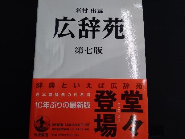 広辞苑 第七版 普通版 新村出