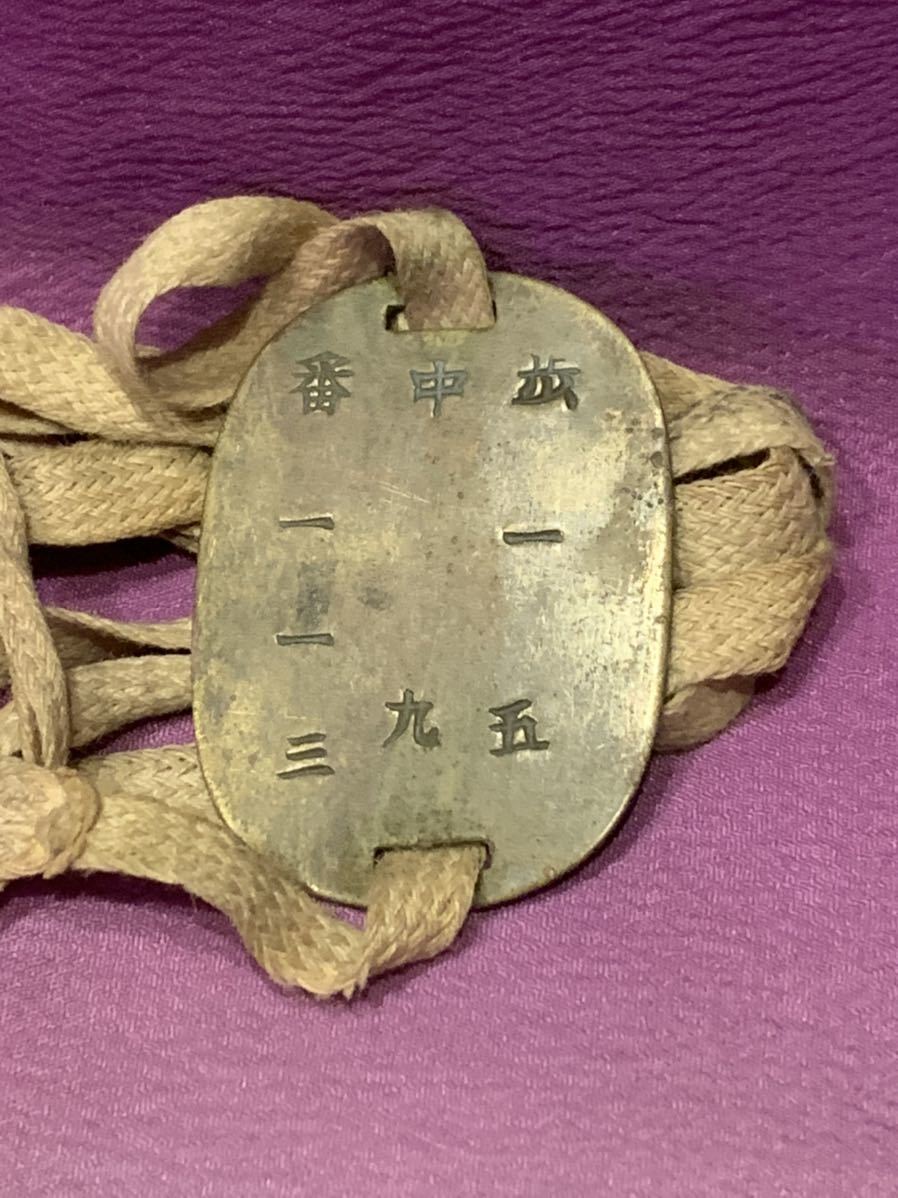 旧日本軍認識票 大日本帝国陸軍 認識票(歩一五 中九