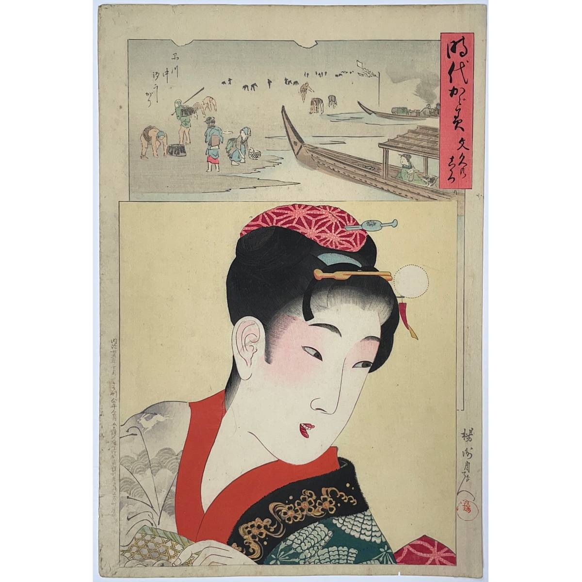 浮世絵版画、時代かがみ（享保の頃) 楊州（橋本)周延画、明治29年出版 浮世絵版画、時代かがみ（享保の頃) 楊州（橋本)周延画、明治29年出版
