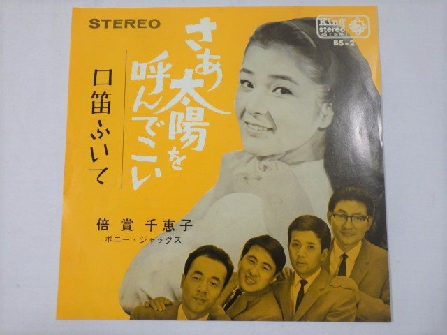 お買い得，定番 871：EP さあ太陽を呼ん こい / 口笛ふいて 倍賞千恵子 BS-2(ジャパニーズポップス)｜売買されたオークション情報、yahooの商品情報をアーカイブ公開 - オークファン その他