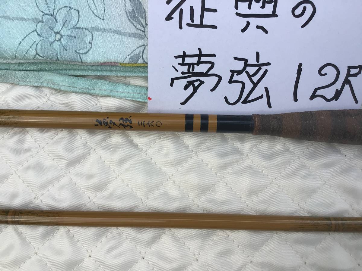 征興の 並継ヘラ竿 夢幻 12尺 と マミヤOPの別作白眉15尺 2本セット