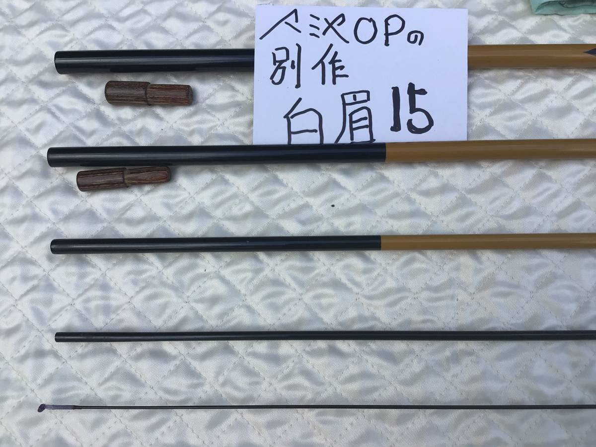 Yahoo!オークション マミヤOP 白眉 15尺・ 極峰 12尺 計2点 | へら竿 