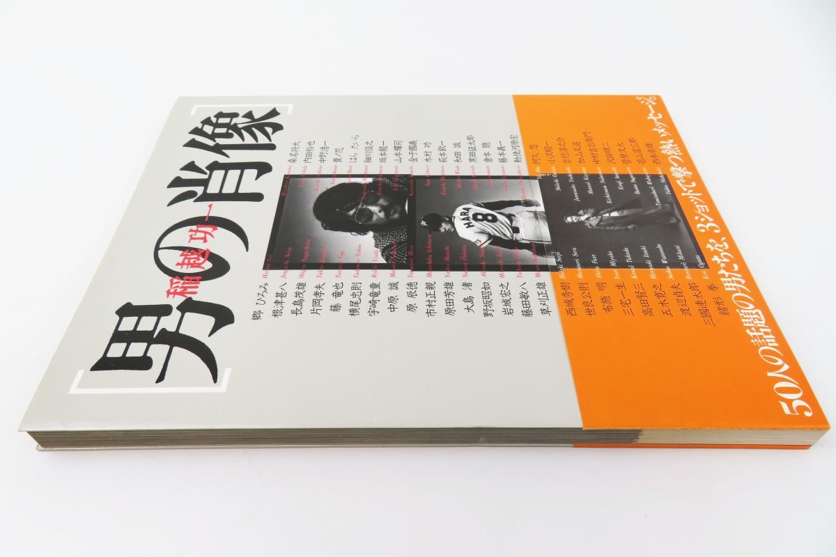 ゆR5010◇初版・帯付【写真集『男の肖像』稲越功一(横尾忠則 沢田研二 