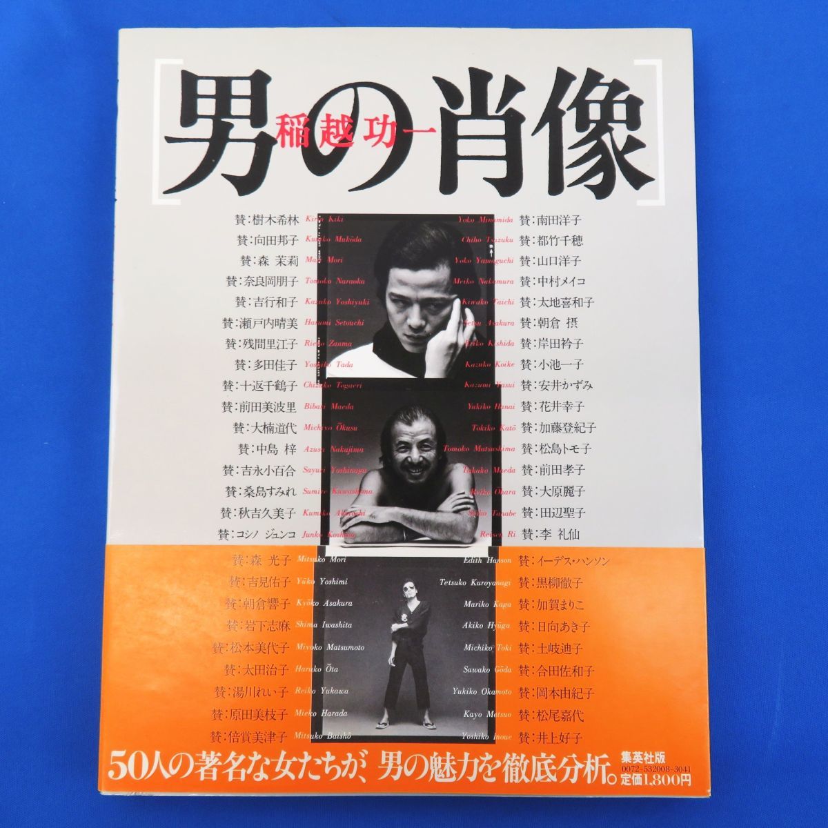 ゆR5010◇初版・帯付【写真集『男の肖像』稲越功一(横尾忠則 沢田研二 