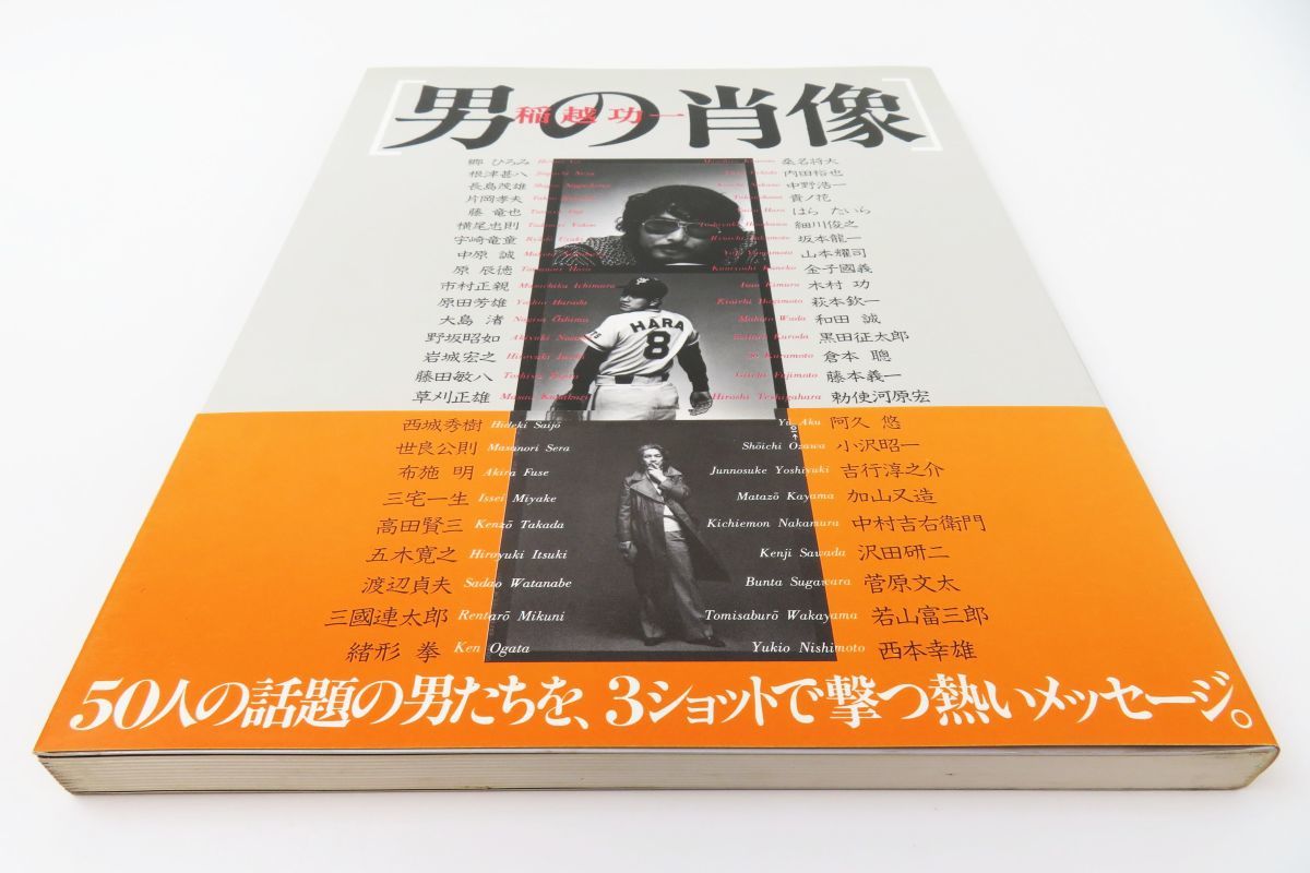 ゆR5010◇初版・帯付【写真集『男の肖像』稲越功一(横尾忠則 沢田研二 