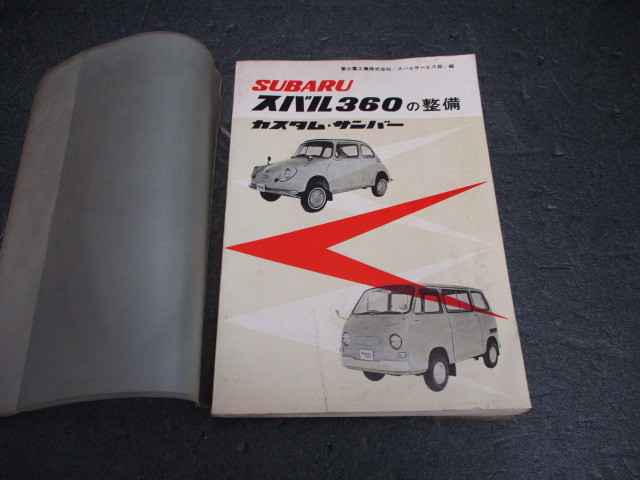 スバル360 整備書 山海堂