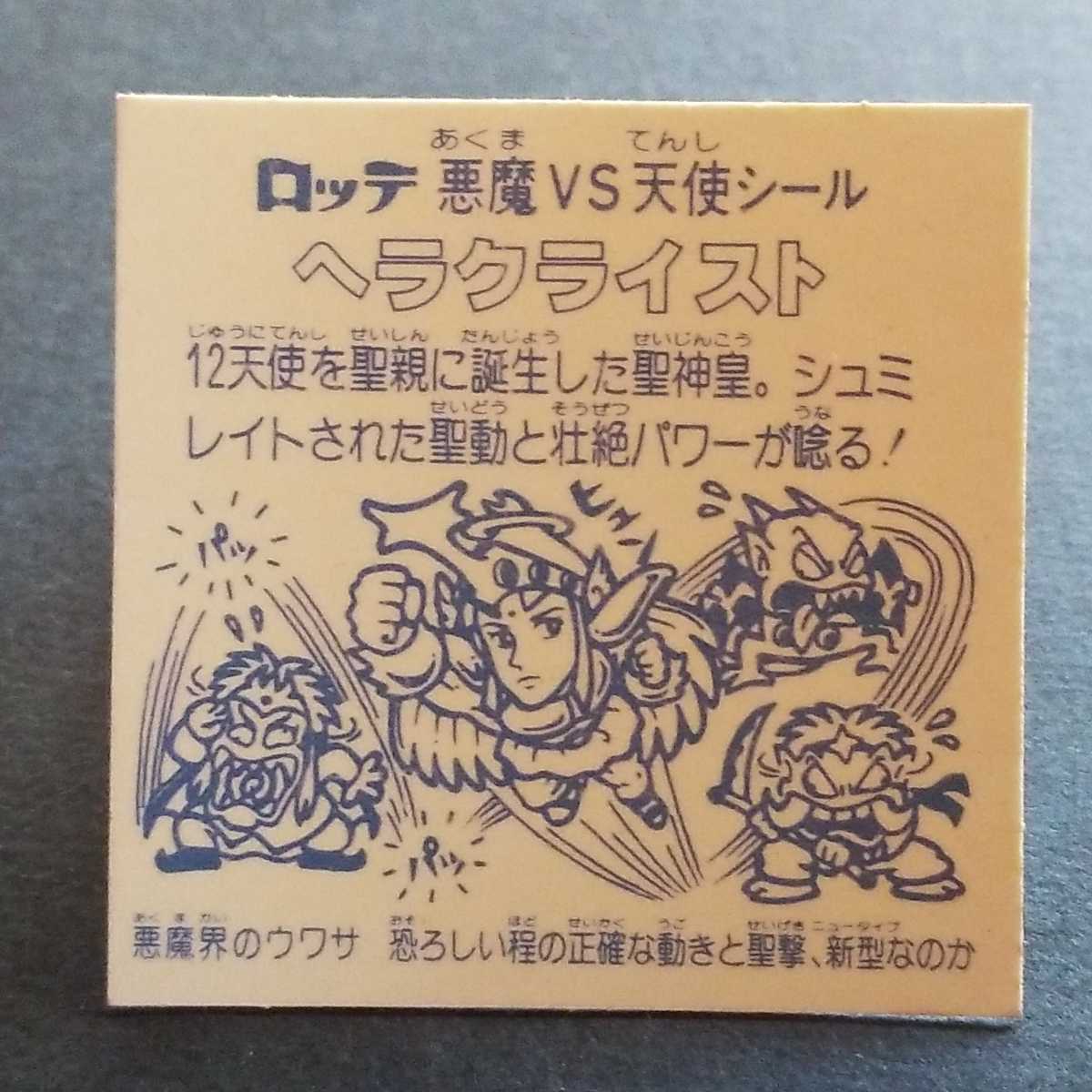 旧ビックリマン ヘラクライスト 赤 ビックリマン ヘッド ビックリマン 