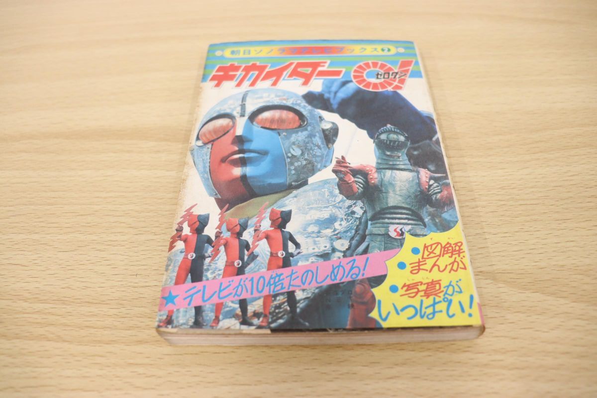 ○01)キカイダー01ゼロワン/朝日ソノラマテレビブックス2/昭和48年発行 