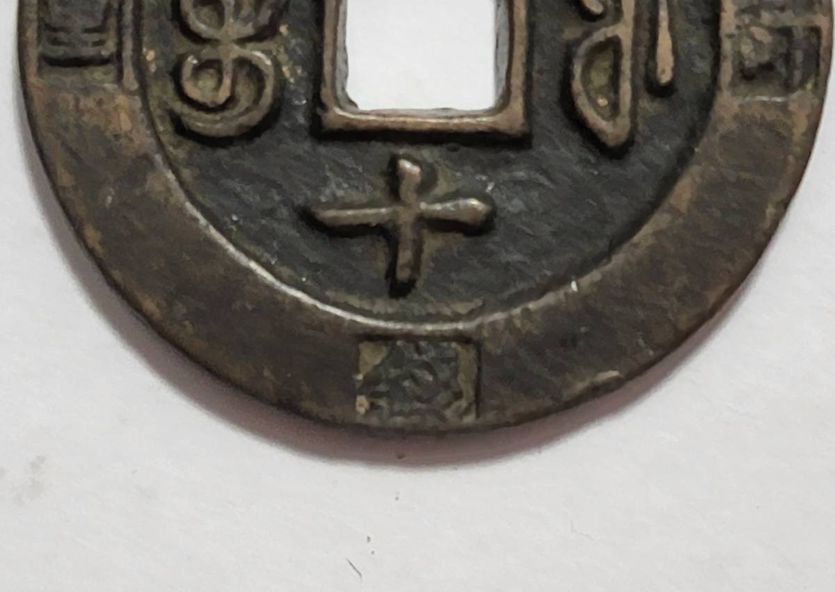 中国 古銭 咸豊重宝 背 一十 直径33mm 重量：約17.82g 穴銭 詳細