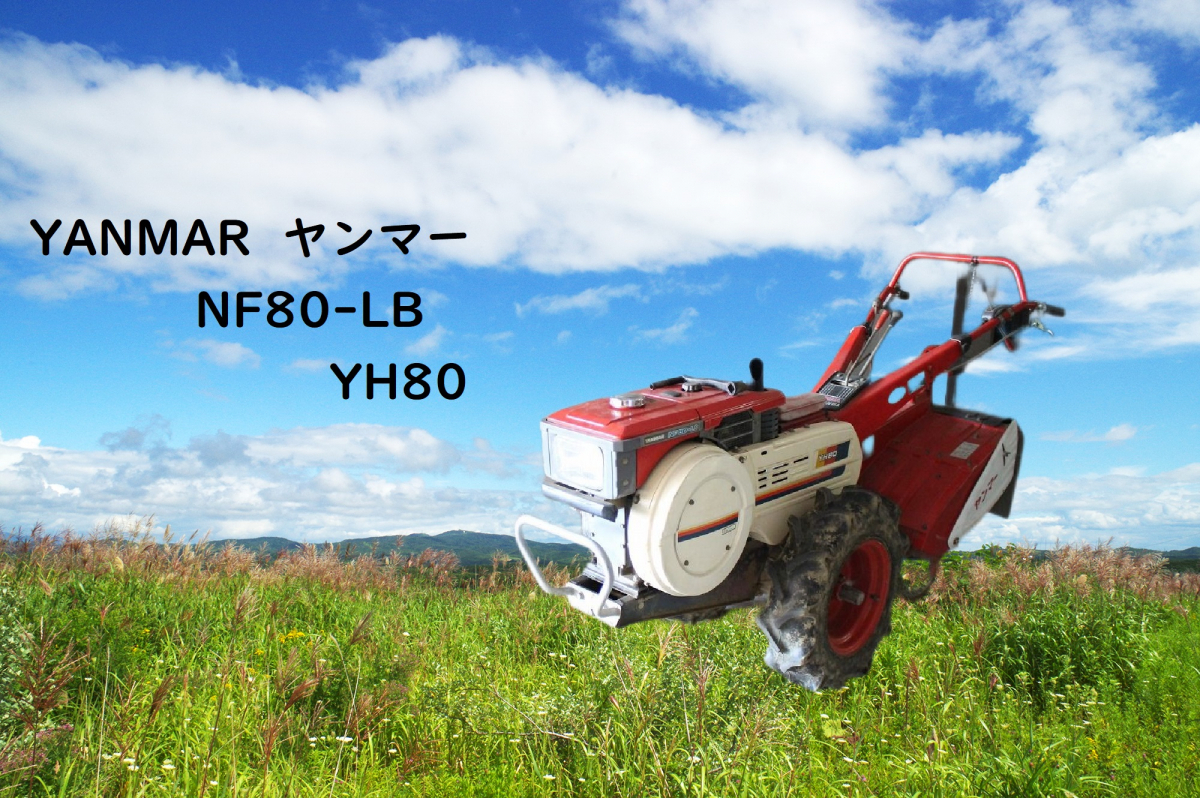 ヤンマー NF80-LB値下げ