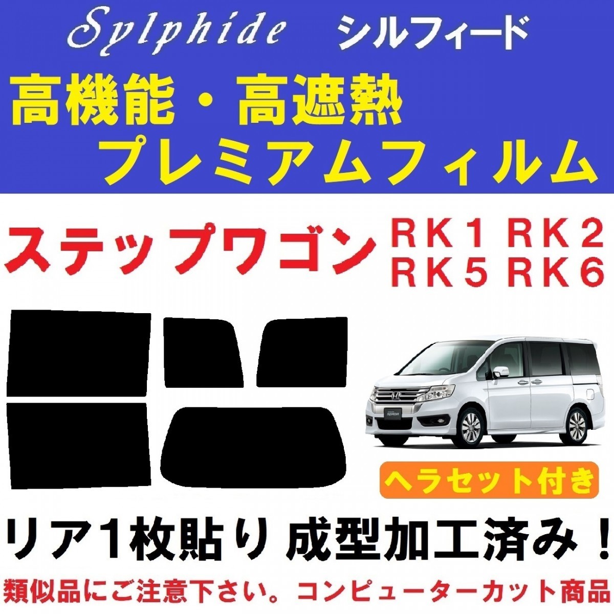 【大得価，格安】 赤外線９２％カット 高機能 高断熱フィルム シルフィード ヘラセット付き リア１枚貼り成型加工済み ステップワゴン RK1 RK2 RK5 RK6(ホンダ用)｜売買されたオークション情報、yahooの商品情報 ホンダ用