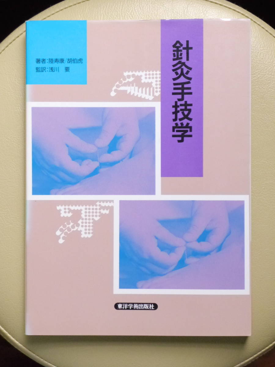 本 針灸学[基礎篇] 第三版、経穴マップ、針灸学［臨床編］セット