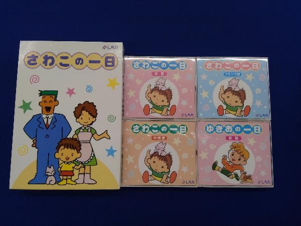 さわこの一日 CD 英国 ドイツ語 フランス語 スペイン語 中国語 韓国語 さわこの一日 英語版・フランス語版・中国語版/ゆきおの一日 英語版 CD