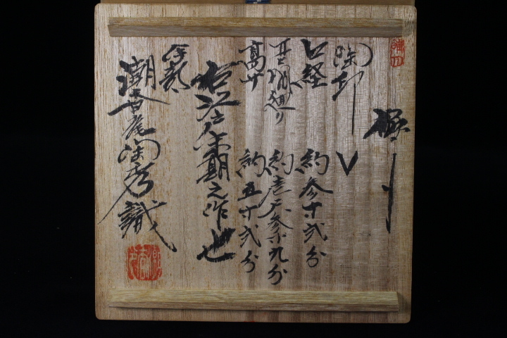 rakuさん専用 古備前 耳付 水指 江戸末期 潮香庵陶秀 山本陶秀 識箱 旧家初荷 茶道具 江戸末期之作 古備前 耳付水指 「潮香庵